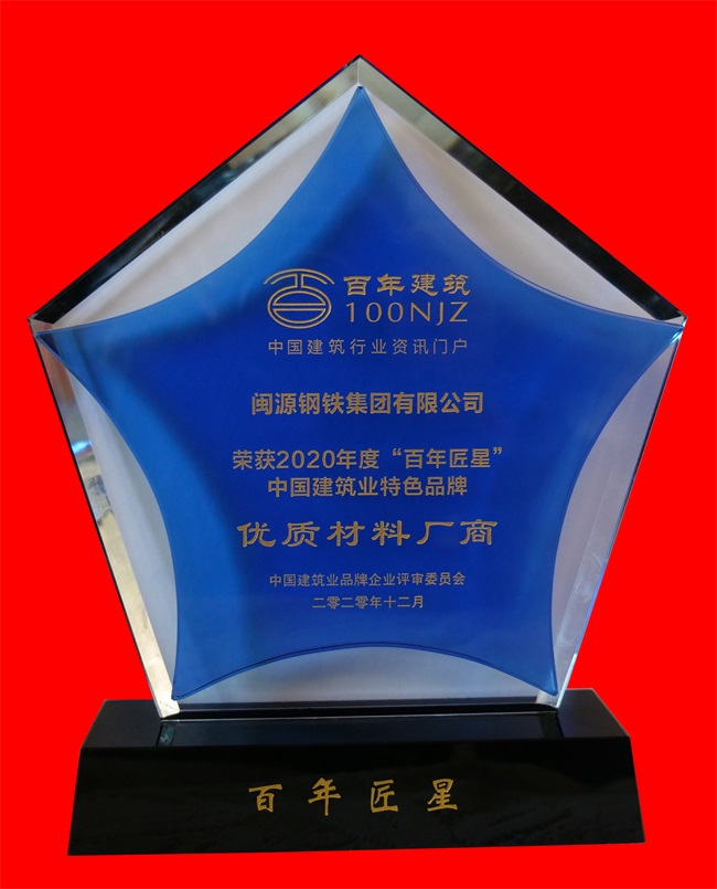 2020年12月榮獲2020年度“百年匠星”中國(guó)建筑業(yè)特色品牌優(yōu)質(zhì)材料廠商稱號(hào).jpg