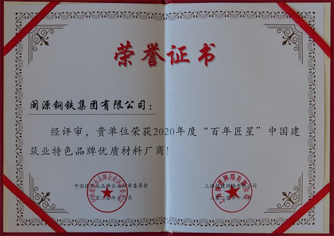 2020年12月榮獲2020年度“百年匠星”中國(guó)建筑業(yè)特色品牌優(yōu)質(zhì)材料廠商稱號(hào)..jpg