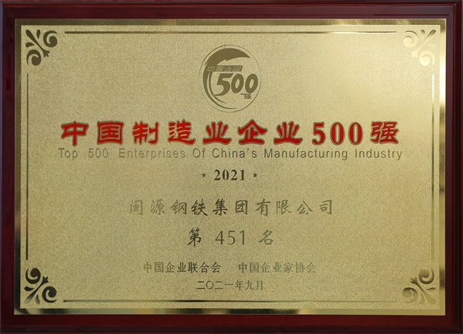 2021年9月榮獲中國(guó)制造業(yè)企業(yè)500強(qiáng).jpg