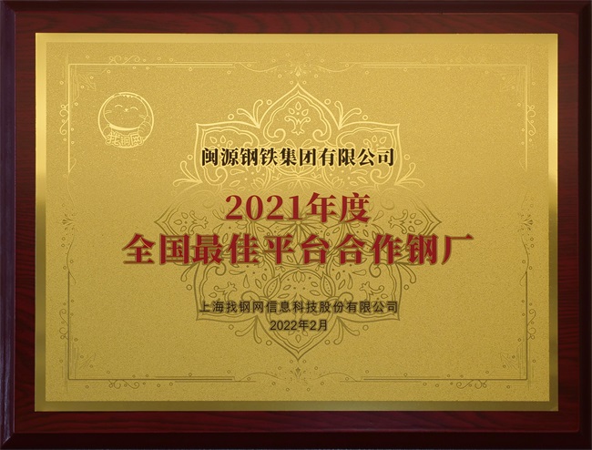 2022年3月份榮獲“2021年度全國(guó)最佳平臺(tái)合作鋼廠”.JPG