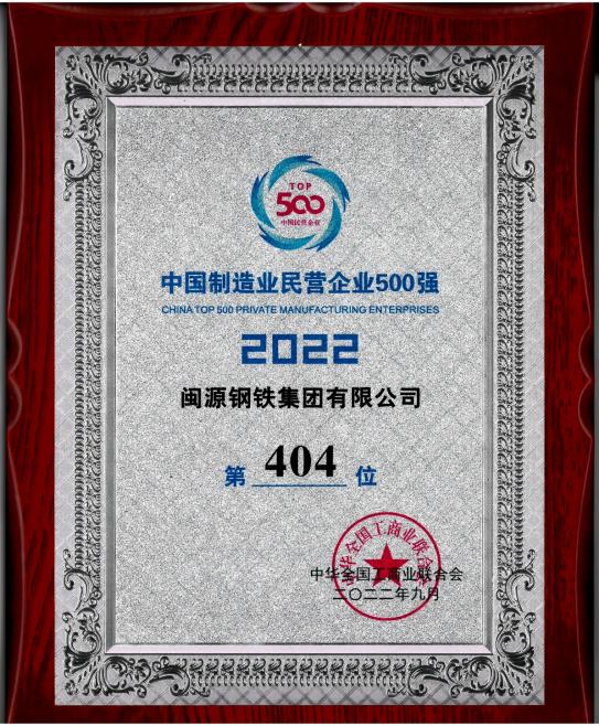 9月7日，全國(guó)工商聯(lián)公布“2022中國(guó)制造業(yè)民營(yíng)企業(yè)500強(qiáng)”榜單,閩源鋼鐵集團(tuán)有限公司位列“2022中國(guó)制造業(yè)民營(yíng)企業(yè)500強(qiáng)”第404位。.jpg