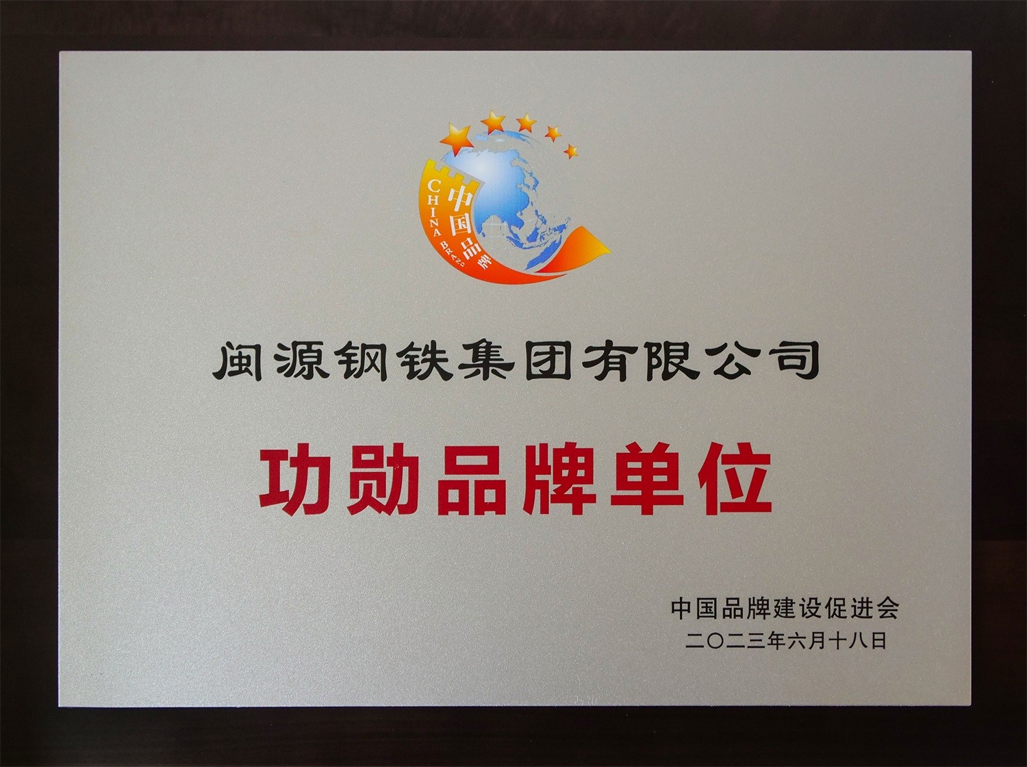 公司榮獲中國(guó)品牌建設(shè)促進(jìn)會(huì)“功勛品牌單位”稱號(hào).jpg