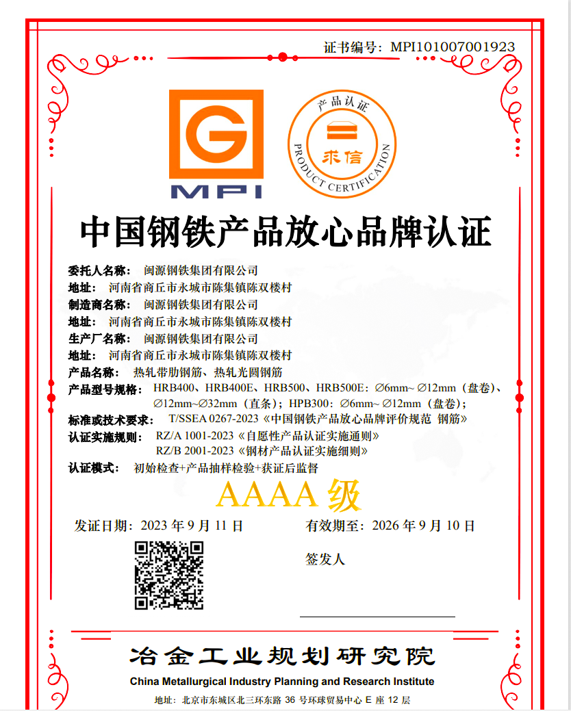 9月13日，公司順利通過中國(guó)鋼鐵產(chǎn)品放心品牌“AAAA”級(jí)認(rèn)證.png
