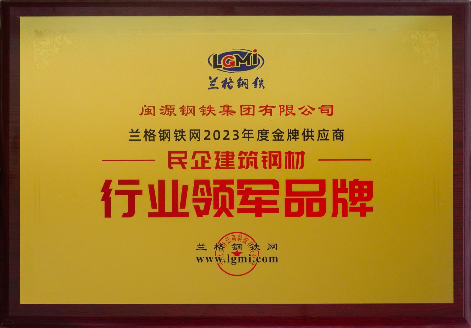 11月25日，公司榮獲2023年度金牌供應(yīng)商“民企建筑鋼材·行業(yè)領(lǐng)軍品牌”.JPG